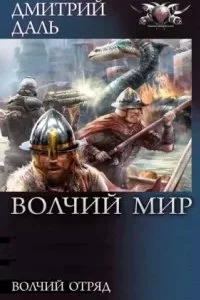 постер аудиокниги Волчий Мир 1 - Дмитрий Даль