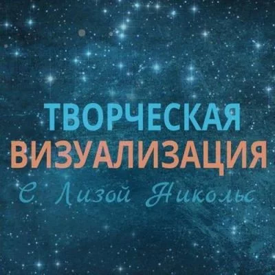 постер аудиокниги Творческая визуализация - Лиза Никольс