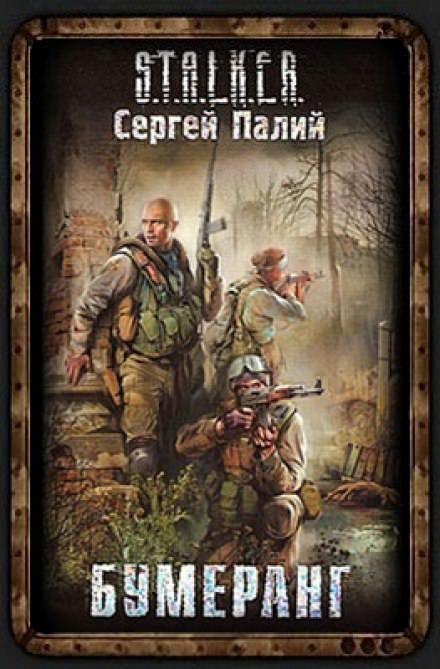 постер аудиокниги Бумеранг. S.T.A.L.K.E.R - Сергей Палий