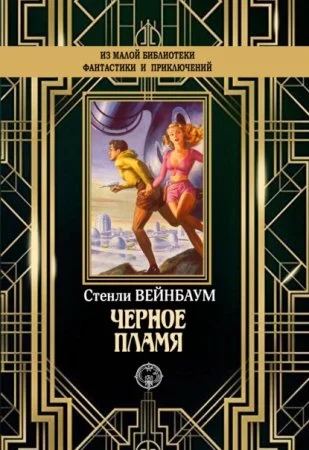 постер аудиокниги Черное пламя - Стенли Вейнбаум