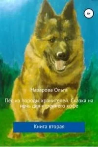 постер аудиокниги Пёс из породы хранителей. Книга 2. Сказка на ночь для утреннего кофе - Ольга Назарова