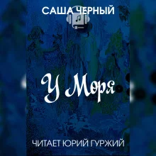 постер аудиокниги У моря