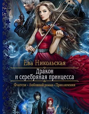 постер аудиокниги Дракон и серебряная принцесса - Ева Никольская
