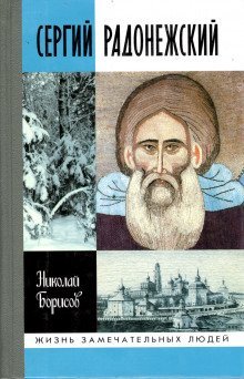 постер аудиокниги Сергий Радонежский