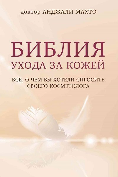 постер аудиокниги Библия ухода за кожей. Все, о чем вы хотели спросить своего косметолога - Анджали Махто