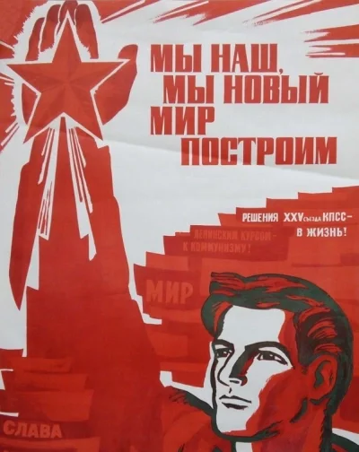постер аудиокниги Мы наш, мы новый мир построим