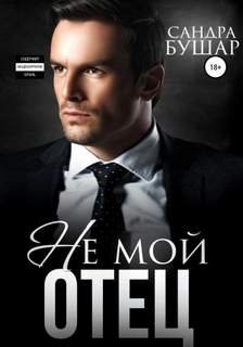 Не мой отец - Бушар Сандра