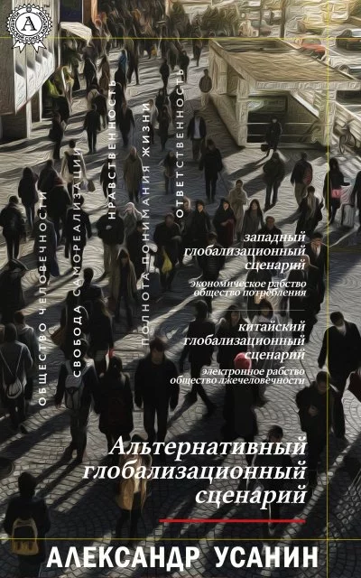 постер аудиокниги Альтернативный глобализационный сценарий - Александр Усанин