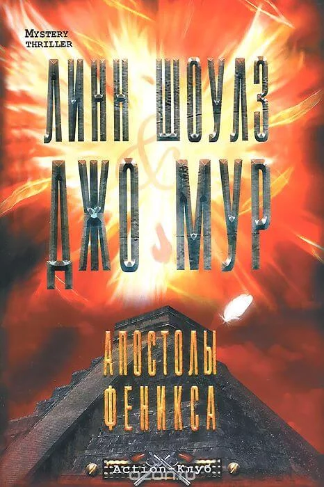 постер аудиокниги Апостолы Феникса - Линн Шоулз, Джо Мур