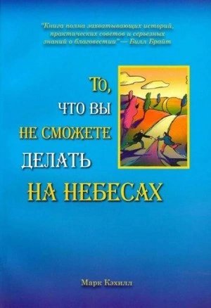 То, что вы не сможете делать на небесах - Марк Кэхилл