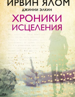 Хроники исцеления - Ялом Ирвин, Элкин Джинни