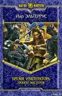 постер аудиокниги Бремя императора. Тропой Мастеров