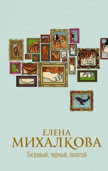 постер аудиокниги Тигровый, черный, золотой