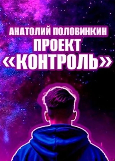 постер аудиокниги Проект «Контроль» - Анатолий Половинкин
