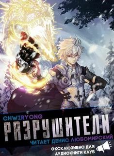 Разрушители 4 - Chwiryong