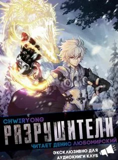 постер аудиокниги Разрушители 4 - Chwiryong