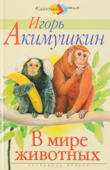 постер аудиокниги В мире животных