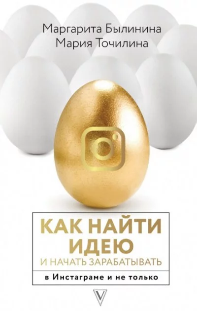 постер аудиокниги Как найти идею и начать зарабатывать в Инстаграме и не только - Мария Точилина, Маргарита Былинина