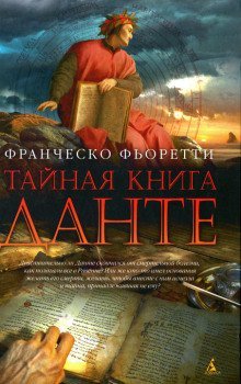 постер аудиокниги Тайная книга Данте