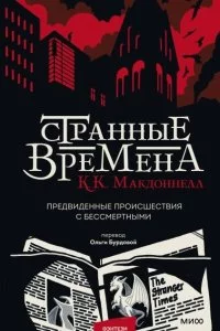 постер аудиокниги Странные времена. Предвиденные происшествия с бессмертными - Куив Макдоннелл