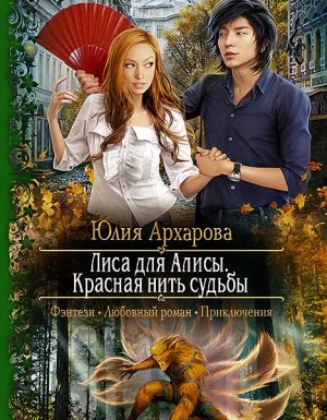 постер аудиокниги Лиса для Алисы. Красная нить судьбы - Юлия Архарова