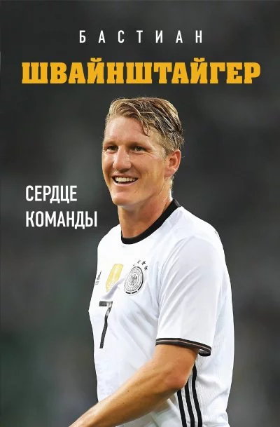 постер аудиокниги Бастиан Швайнштайгер. Сердце команды - Людвиг Краммер