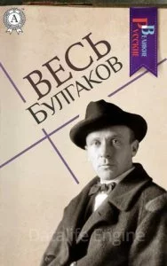 постер аудиокниги Весь Михаил Булгаков - Михаил Булгаков