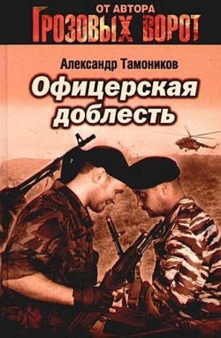 постер аудиокниги Офицерская доблесть - Александр Тамоников