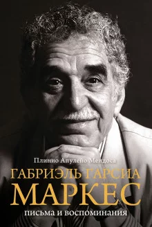постер аудиокниги Габриэль Гарсиа Маркес
