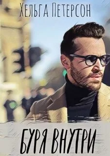 постер аудиокниги Буря внутри - Петерсон Хельга