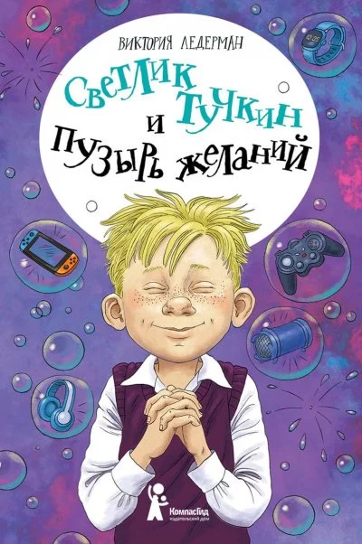 постер аудиокниги Светлик Тучкин и Пузырь желаний - Виктория Ледерман