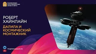 постер аудиокниги Далила и космический монтажник - Хайнлайн Роберт