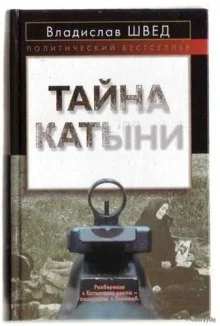 постер аудиокниги Анти-Катынь или красноармейцы в польском плену