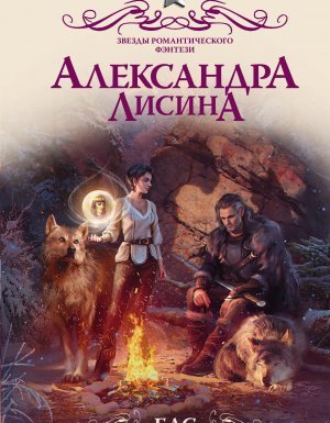 постер аудиокниги Бас. Любимица Иллари - Александра Лисина
