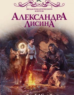 постер аудиокниги Бас. Любимица Иллари - Александра Лисина