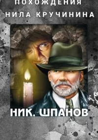 постер аудиокниги Похождения Нила Кручинина