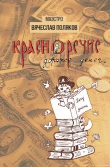постер аудиокниги Красноречие дороже денег