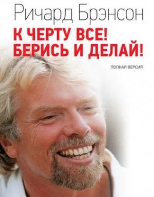 постер аудиокниги К черту всё! Берись и делай! - Ричард Брэнсон