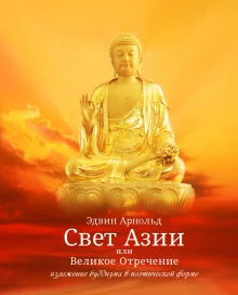 постер аудиокниги Свет Азии