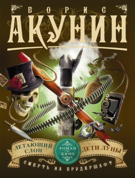 постер аудиокниги Летающий Слон - Борис Акунин