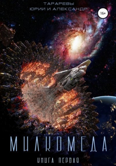 Милкомеда - Юрий Тарарев, Александр Тарарев