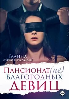 постер аудиокниги Пансионат (не)благородных девиц - Милоградская Галина