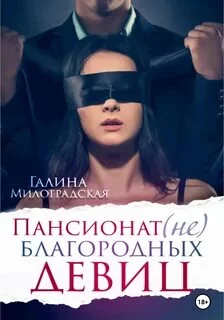 постер аудиокниги Пансионат (не)благородных девиц - Милоградская Галина