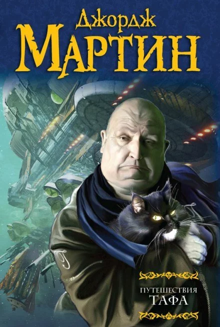 постер аудиокниги Путешествия Тафа. Чумная звезда - Джордж Мартин