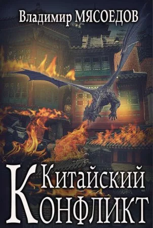 постер аудиокниги Ведьмак двадцать третьего века 6. Китайский конфликт - Владимир Мясоедов