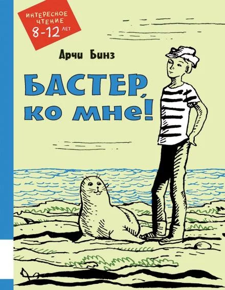 постер аудиокниги Бастер, ко мне! - Арчи Бинз