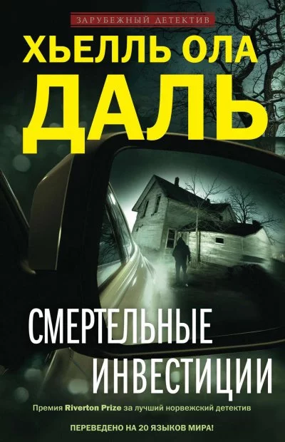 постер аудиокниги Смертельные инвестиции - Хьелль Ола Даль