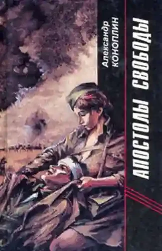 постер аудиокниги Апостолы свободы