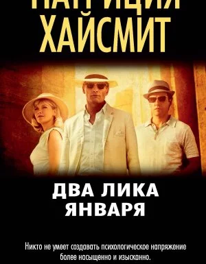 Два лика января - Патриция Хайсмит