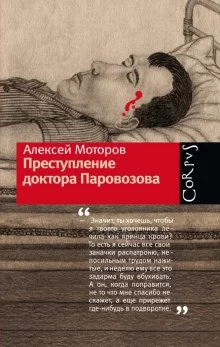 постер аудиокниги Преступление доктора Паровозова